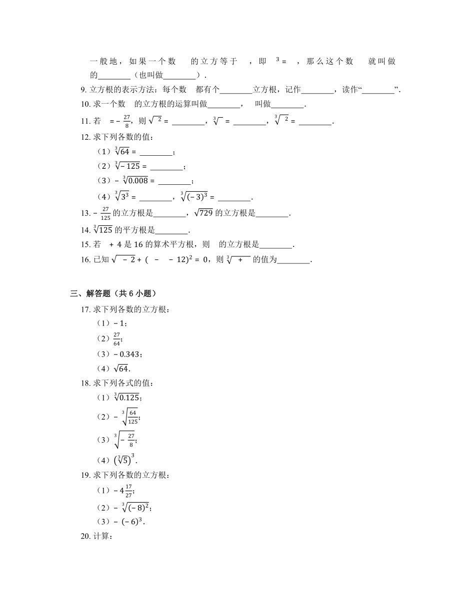 八年级数学北师大版上册课时练第2章《2.3立方根》含答案解析2.pdf_第2页
