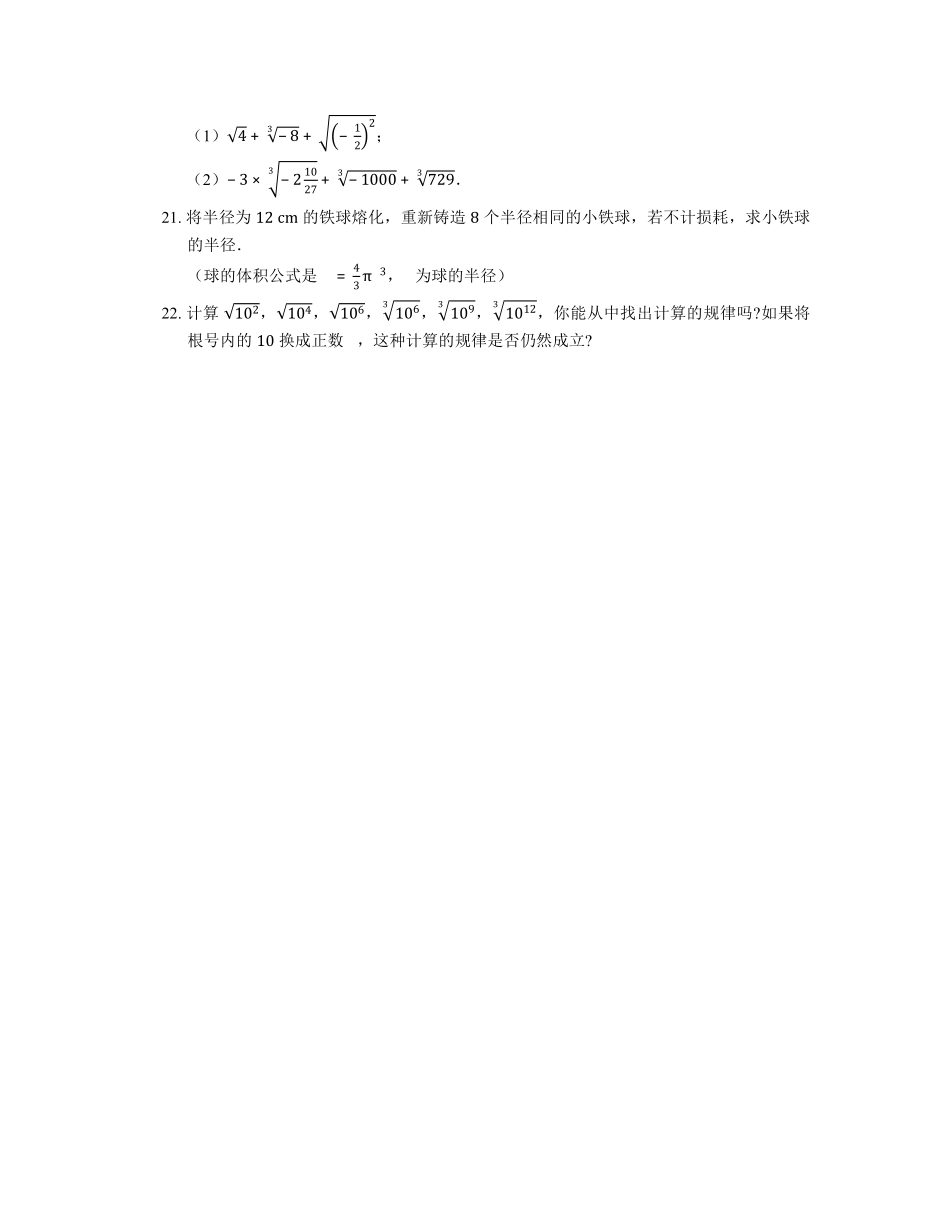 八年级数学北师大版上册课时练第2章《2.3立方根》含答案解析2.pdf_第3页