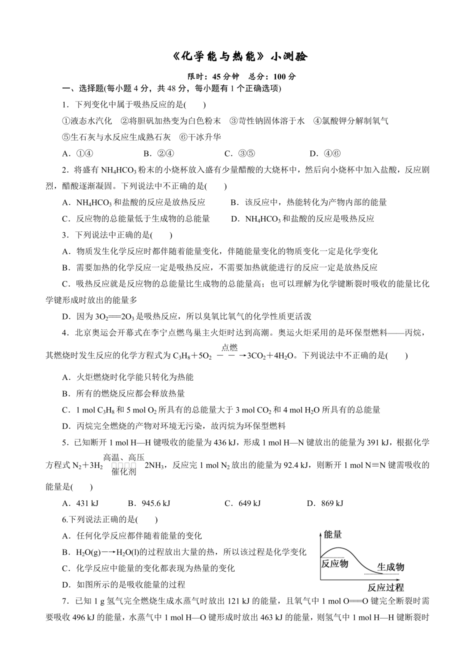 第六章第一节化学能与能量变化小测验高一下学期化学人教版2019必修第二册含答案.pdf_第1页