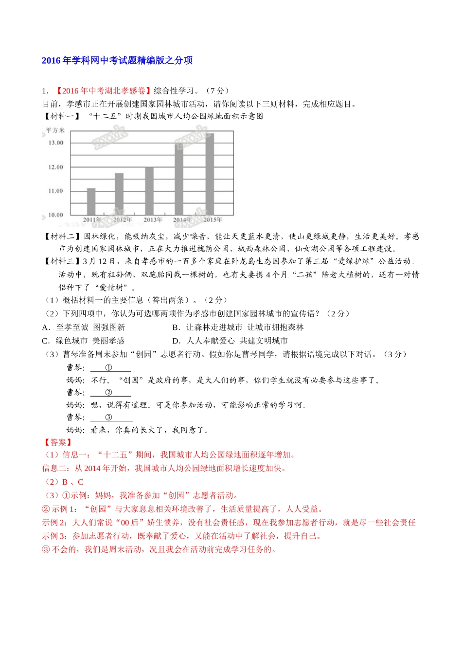 专题12 综合性学习（第01期）-2016年中考语文试题分项版解析汇编（解析版）.doc_第1页