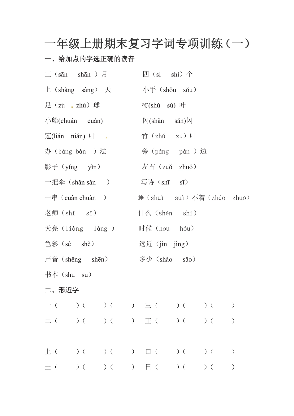 部编版一年级上册语文期末复习字词专项训练一人教含答案.pdf_第1页