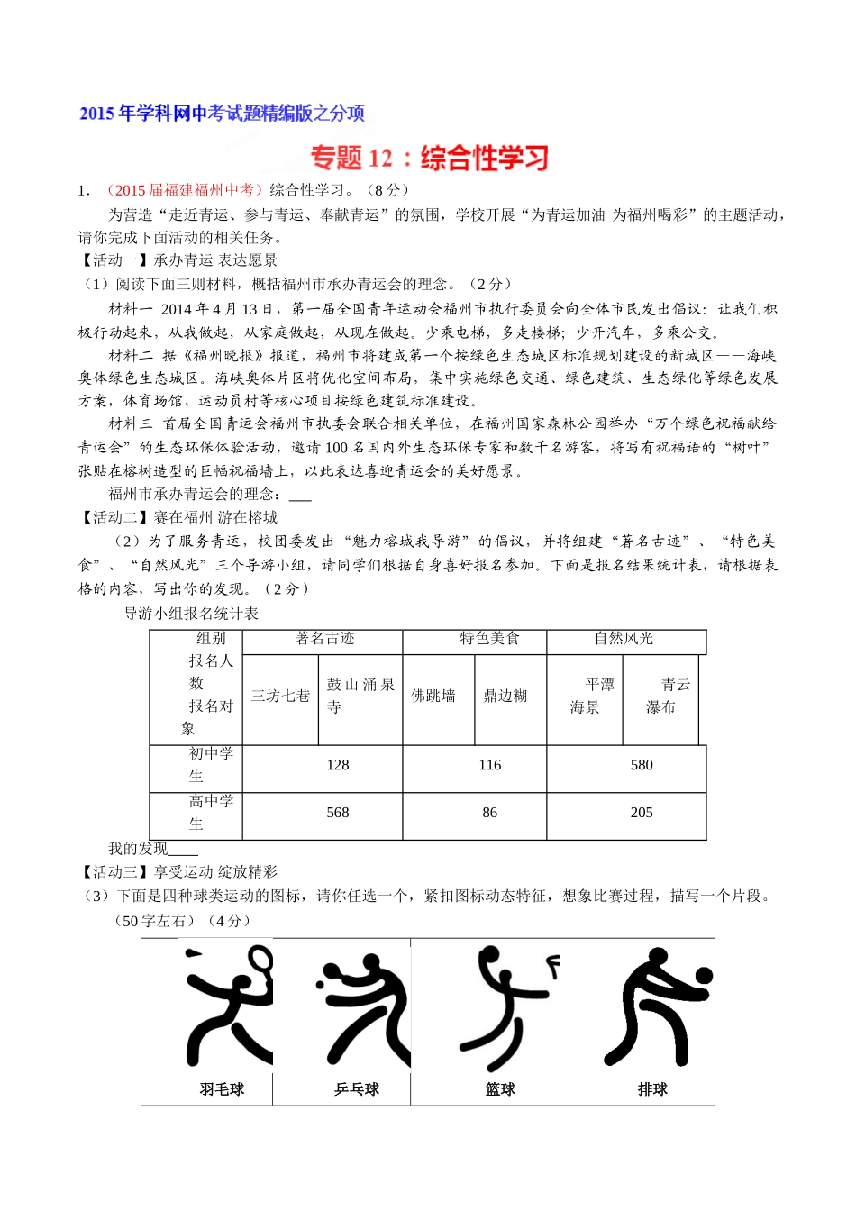 专题12 综合性学习（第02期）-2015年中考语文试题分项版解析汇编（解析版）.doc_第1页