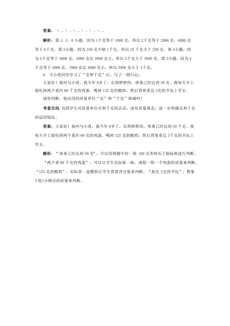 人教版二年级数学下册同步测试-克和千克含答案解析1含答案.pdf_第3页