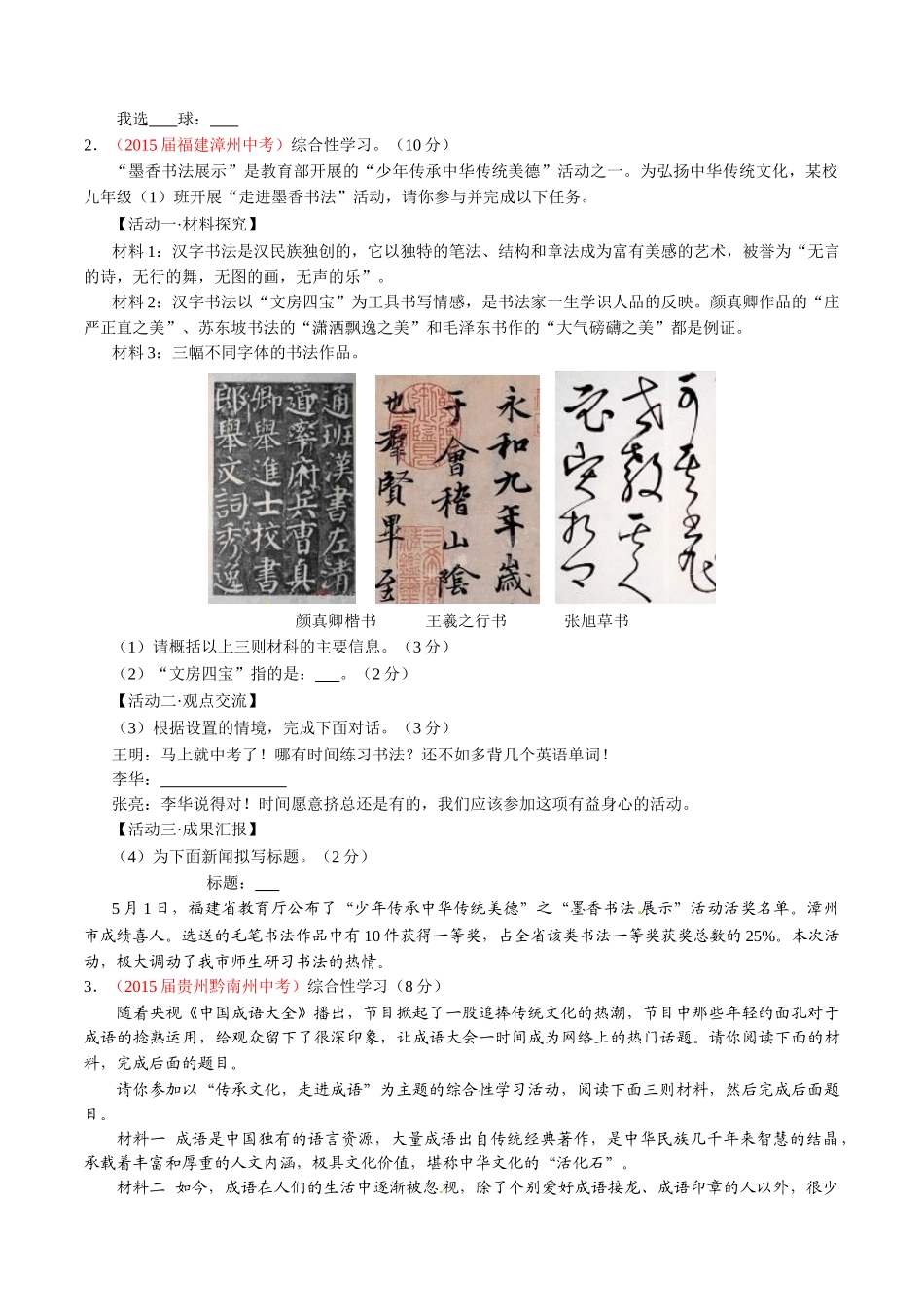 专题12 综合性学习（第02期）-2015年中考语文试题分项版解析汇编（原卷版）.doc_第2页