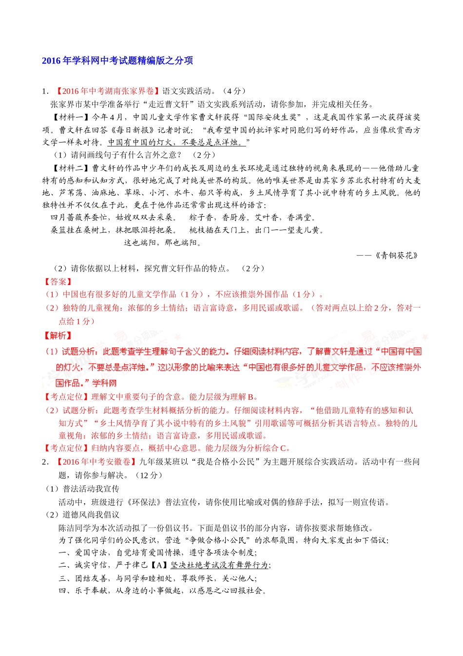 专题12 综合性学习（第02期）-2016年中考语文试题分项版解析汇编（解析版）.doc_第1页