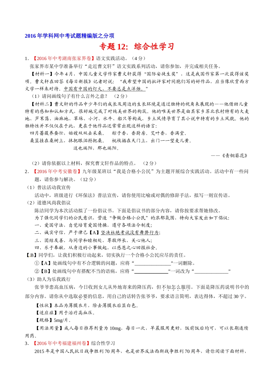 专题12 综合性学习（第02期）-2016年中考语文试题分项版解析汇编（原卷版）.doc_第1页