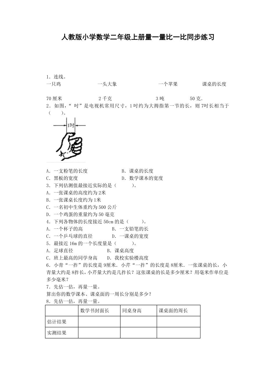 人教版二年级数学上册1量一量比一比人教版练习卷含答案解析.pdf_第1页