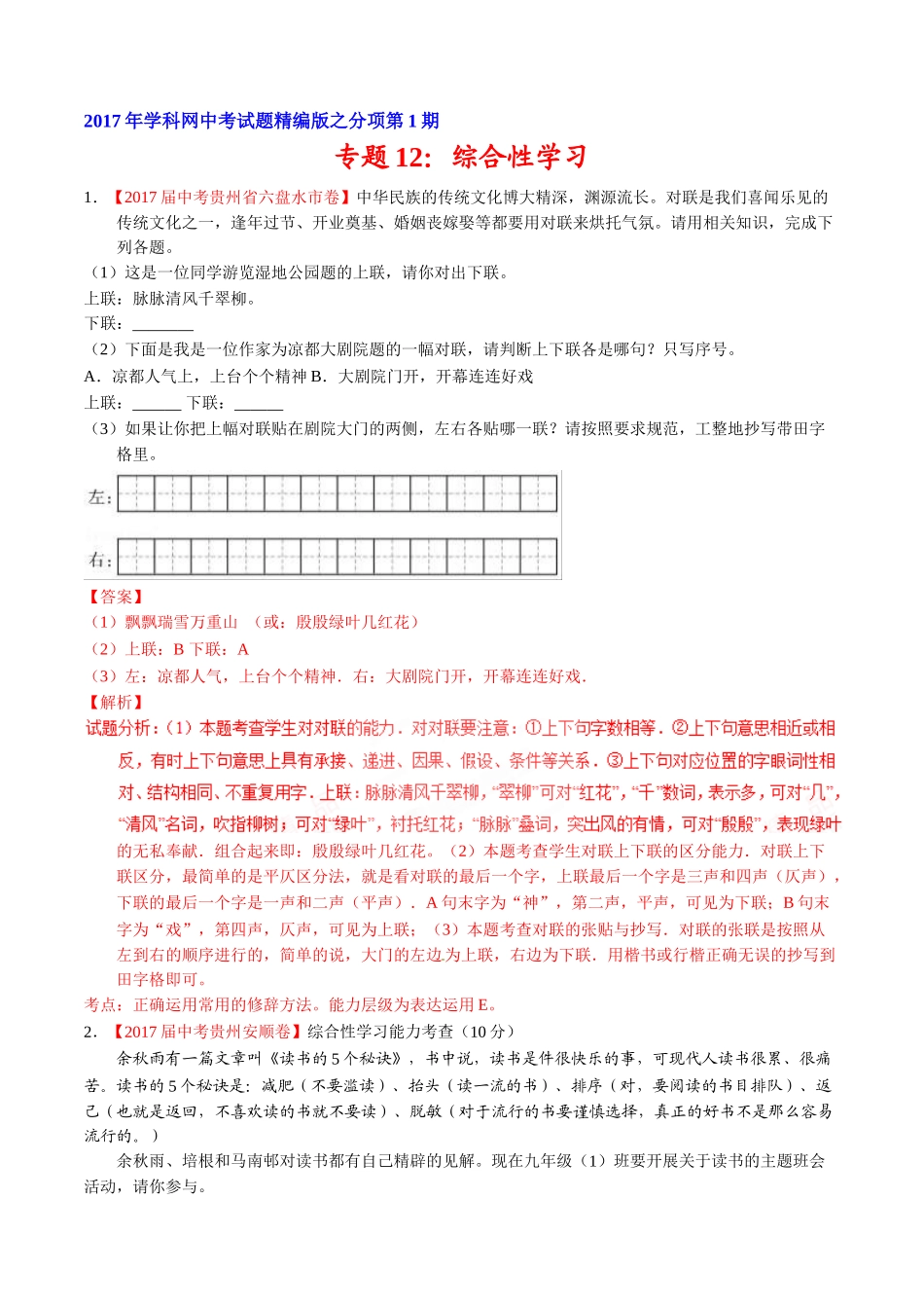 专题12 综合性学习-2017年中考语文试题分项版解析汇编（解析版）.doc_第1页