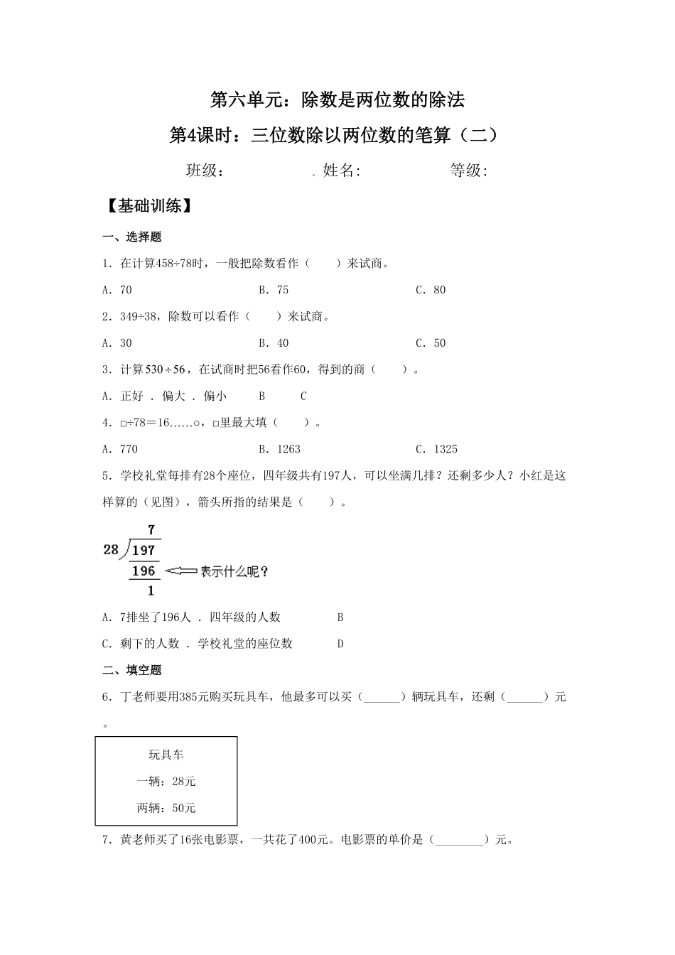 人教版【分层训练】6.4三位数除以两位数的笔算二四年级上册数学同步练习含答案.pdf_第1页