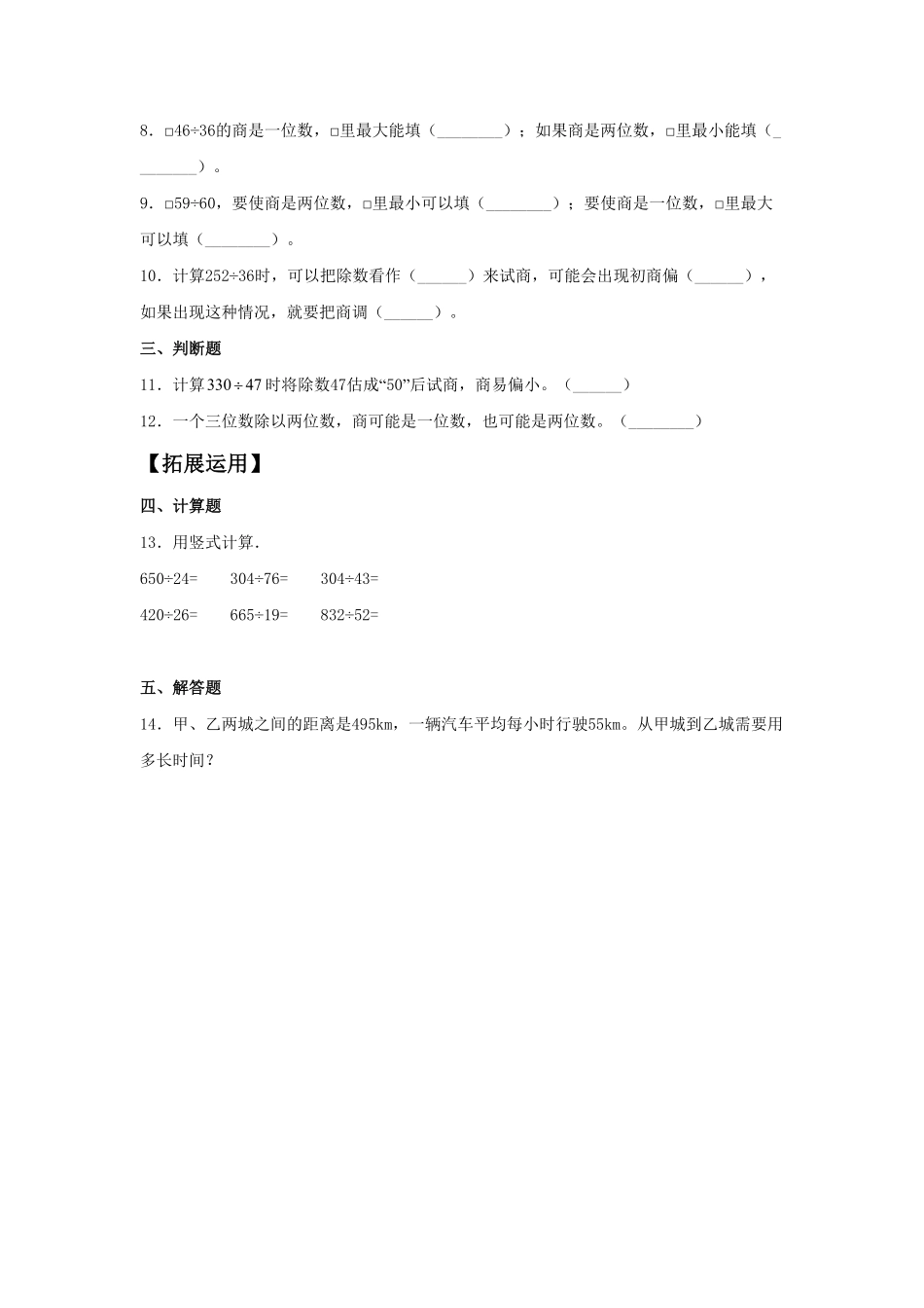 人教版【分层训练】6.4三位数除以两位数的笔算二四年级上册数学同步练习含答案.pdf_第2页