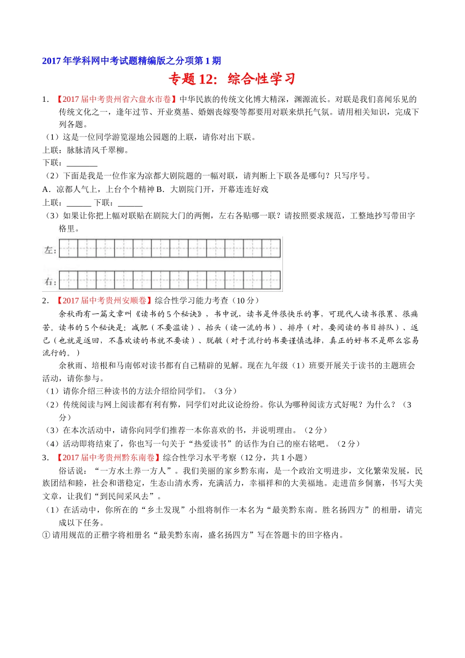 专题12 综合性学习-2017年中考语文试题分项版解析汇编（原卷版）.doc_第1页