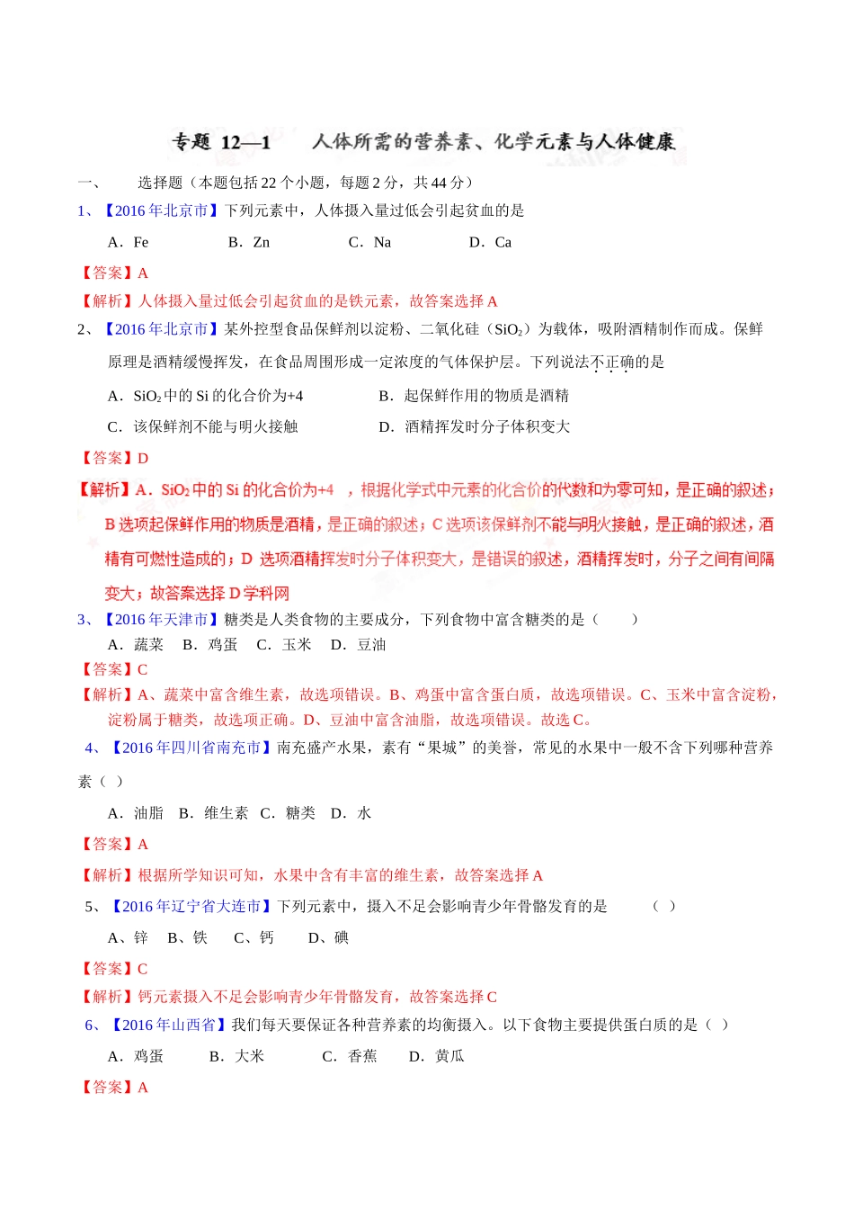 专题12.1  人体所需的营养素、化学元素与人体健康（第02期）-2016年中考化学试题分项版解析汇编（解析版）.doc_第1页