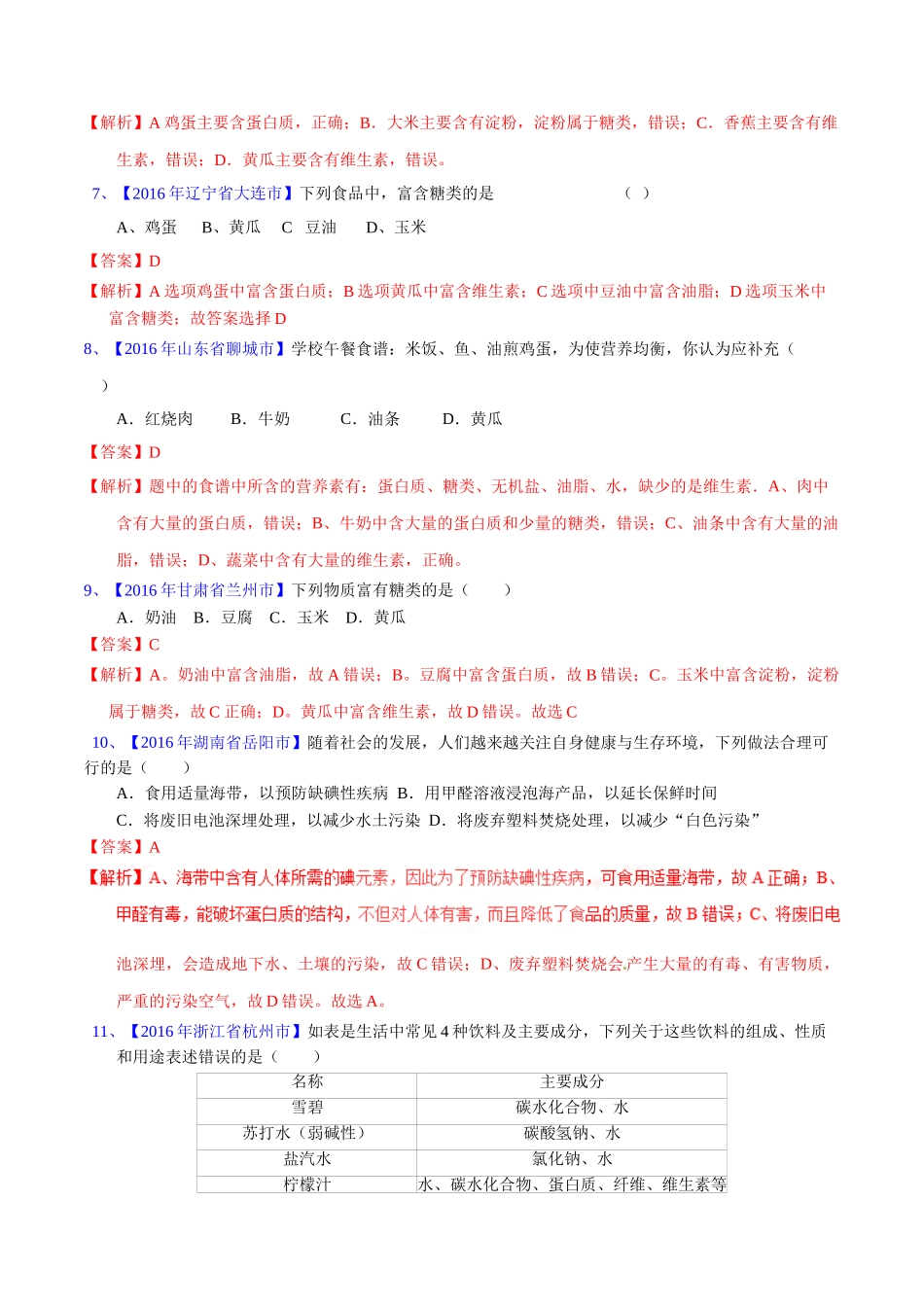 专题12.1  人体所需的营养素、化学元素与人体健康（第02期）-2016年中考化学试题分项版解析汇编（解析版）.doc_第2页