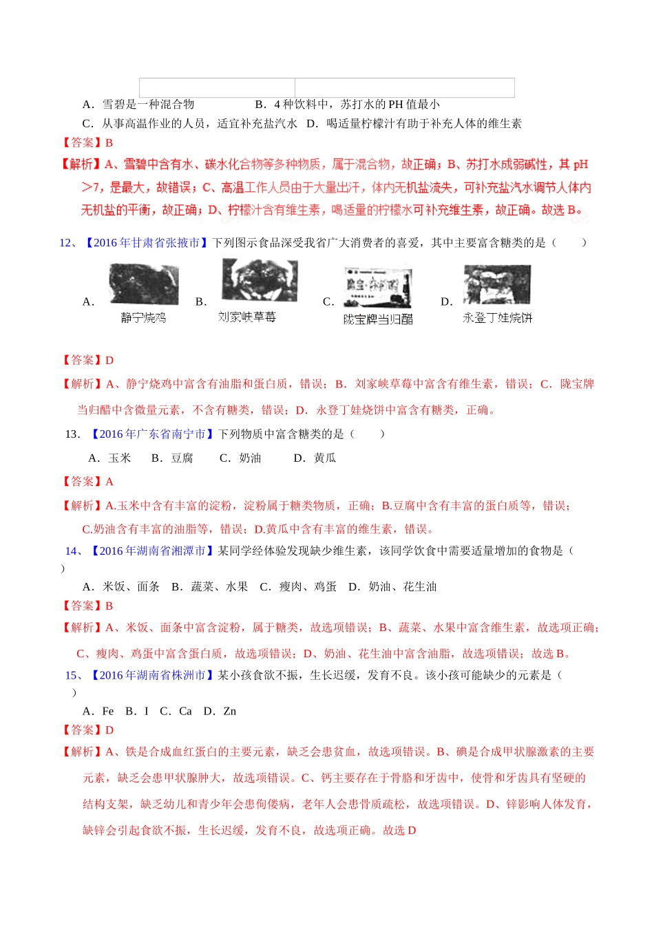 专题12.1  人体所需的营养素、化学元素与人体健康（第02期）-2016年中考化学试题分项版解析汇编（解析版）.doc_第3页