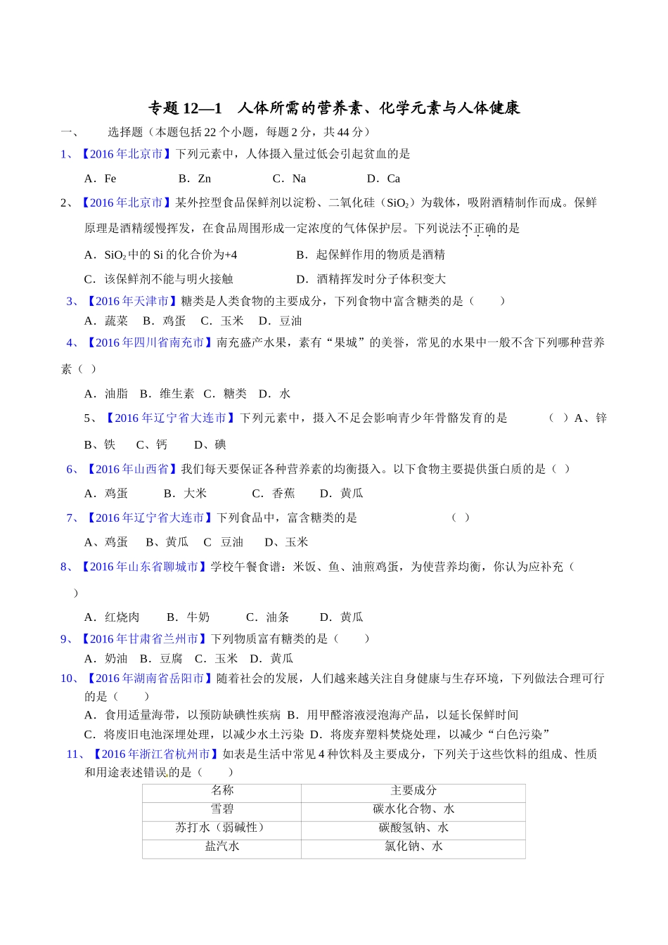 专题12.1  人体所需的营养素、化学元素与人体健康（第02期）-2016年中考化学试题分项版解析汇编（原卷版）.doc_第1页