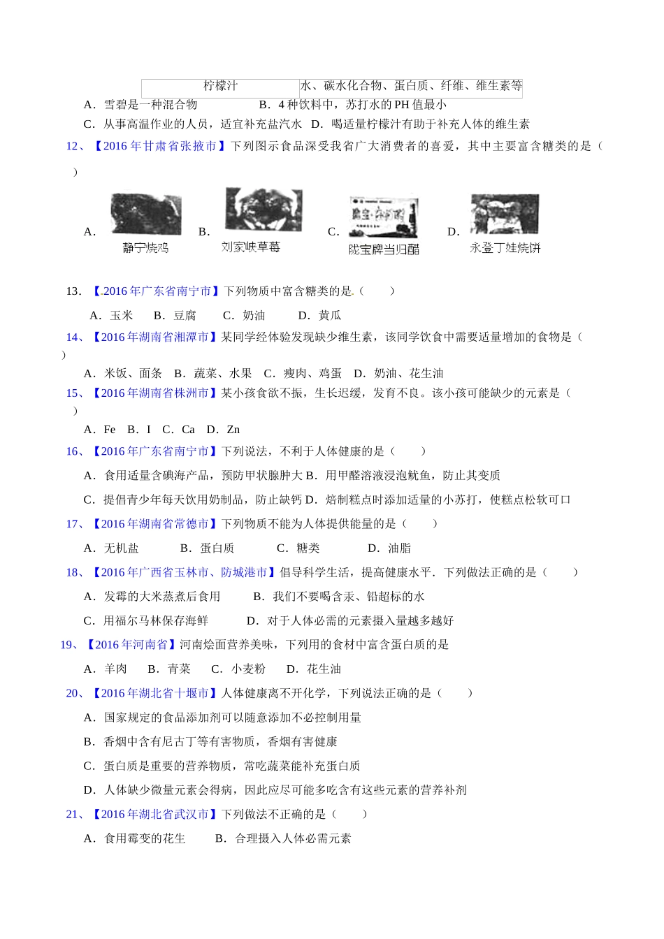 专题12.1  人体所需的营养素、化学元素与人体健康（第02期）-2016年中考化学试题分项版解析汇编（原卷版）.doc_第2页