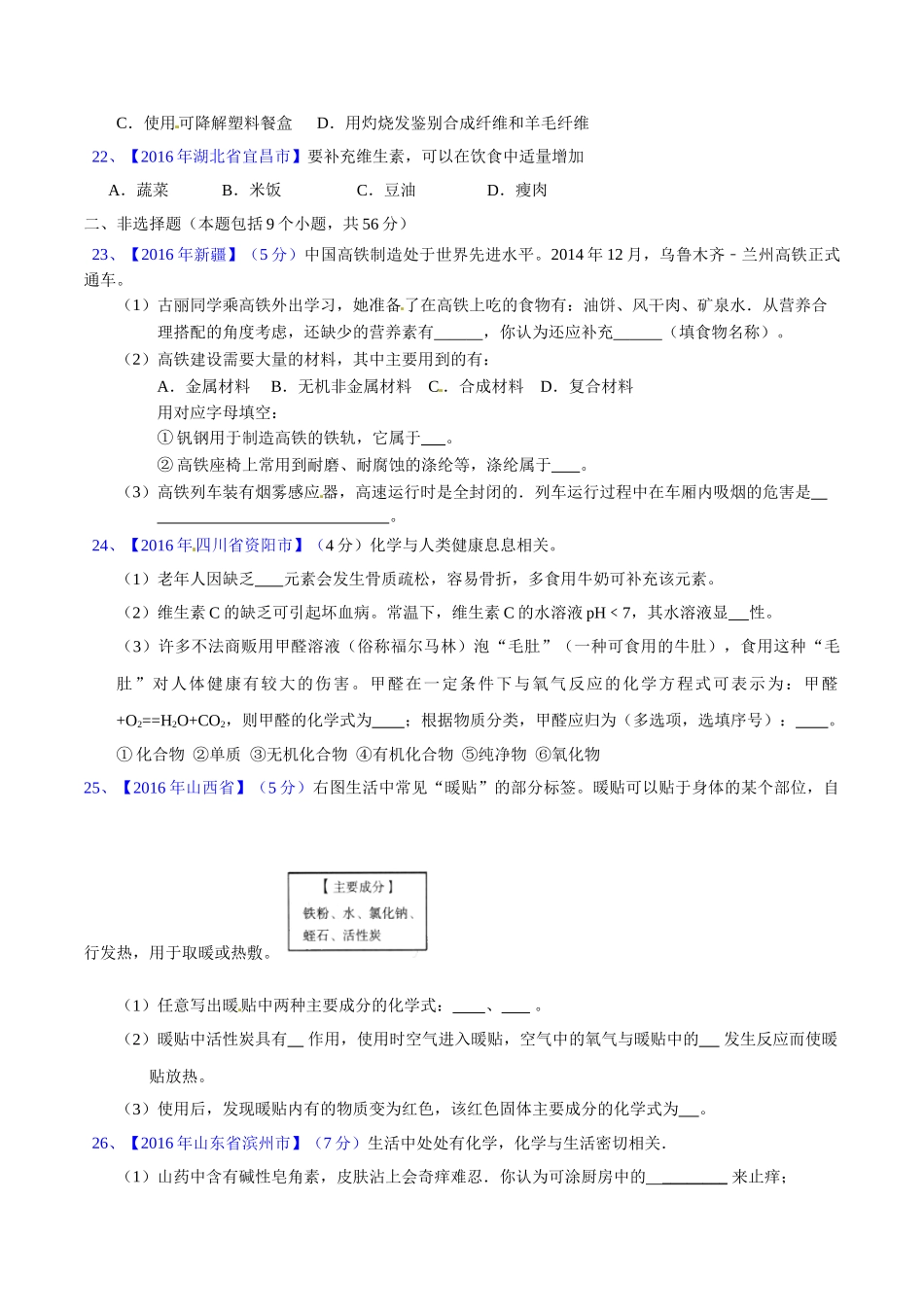 专题12.1  人体所需的营养素、化学元素与人体健康（第02期）-2016年中考化学试题分项版解析汇编（原卷版）.doc_第3页