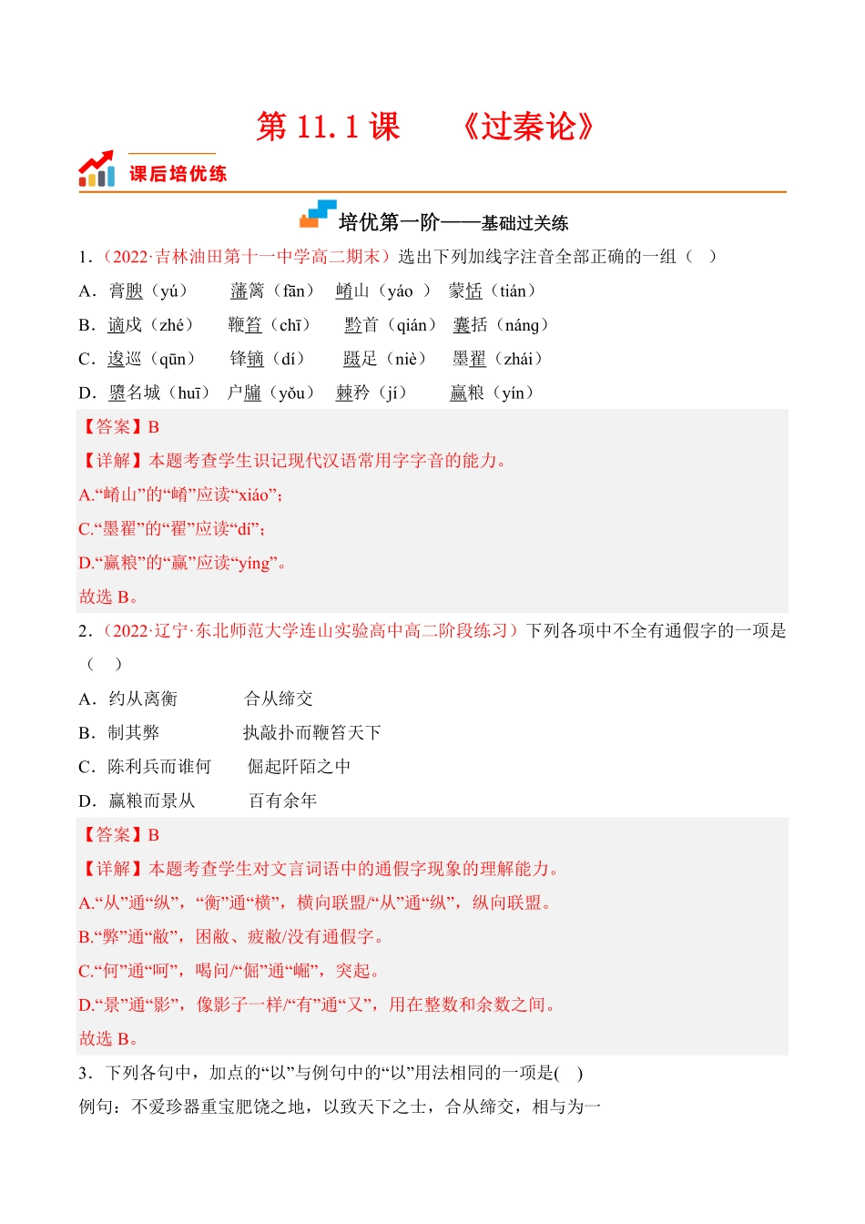 第11.1课《过秦论》高二语文课后培优分级练统编版选择性必修中册含答案.pdf_第1页