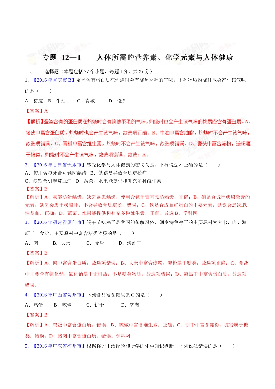 专题12.1 人体所需的营养素、化学元素与人体健康（第03期）-2016年中考化学试题分项版解析汇编（解析版）.doc_第1页