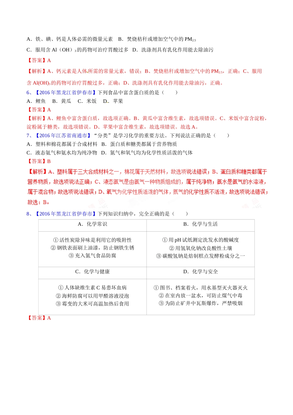 专题12.1 人体所需的营养素、化学元素与人体健康（第03期）-2016年中考化学试题分项版解析汇编（解析版）.doc_第2页