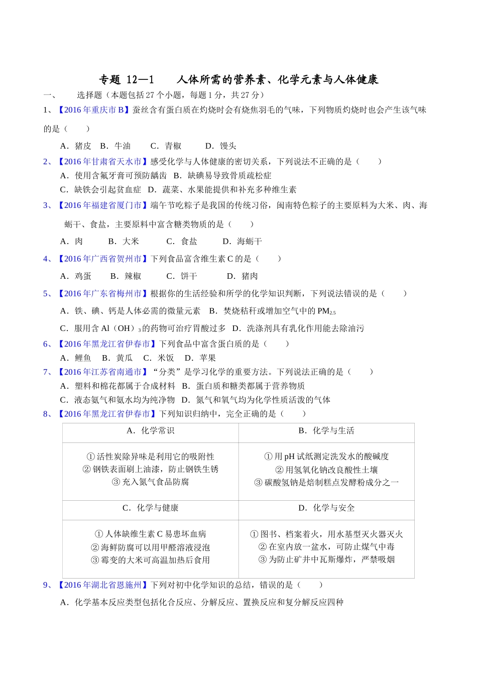 专题12.1 人体所需的营养素、化学元素与人体健康（第03期）-2016年中考化学试题分项版解析汇编（原卷版）.doc_第1页