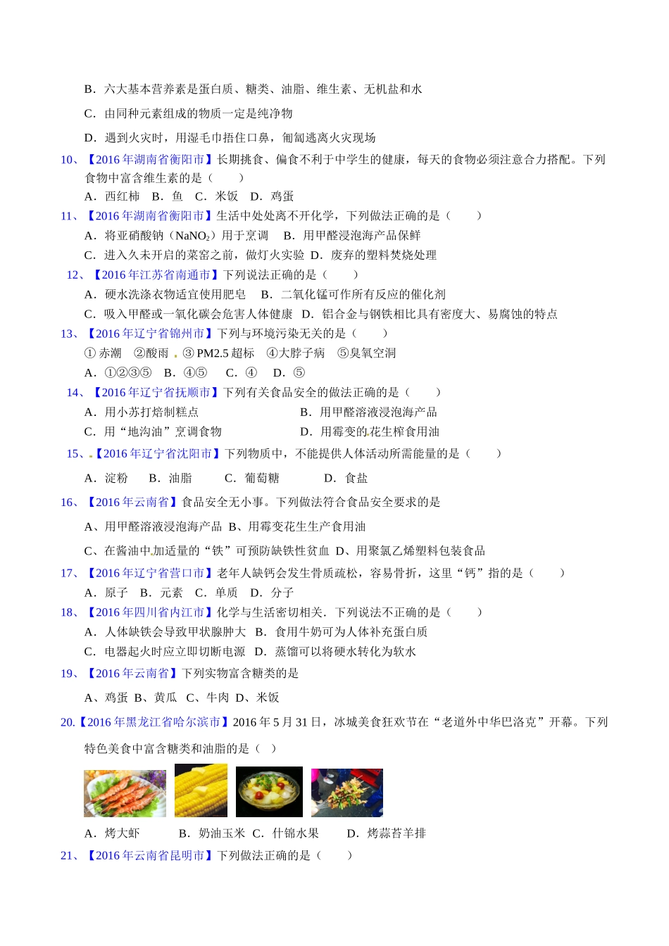 专题12.1 人体所需的营养素、化学元素与人体健康（第03期）-2016年中考化学试题分项版解析汇编（原卷版）.doc_第2页