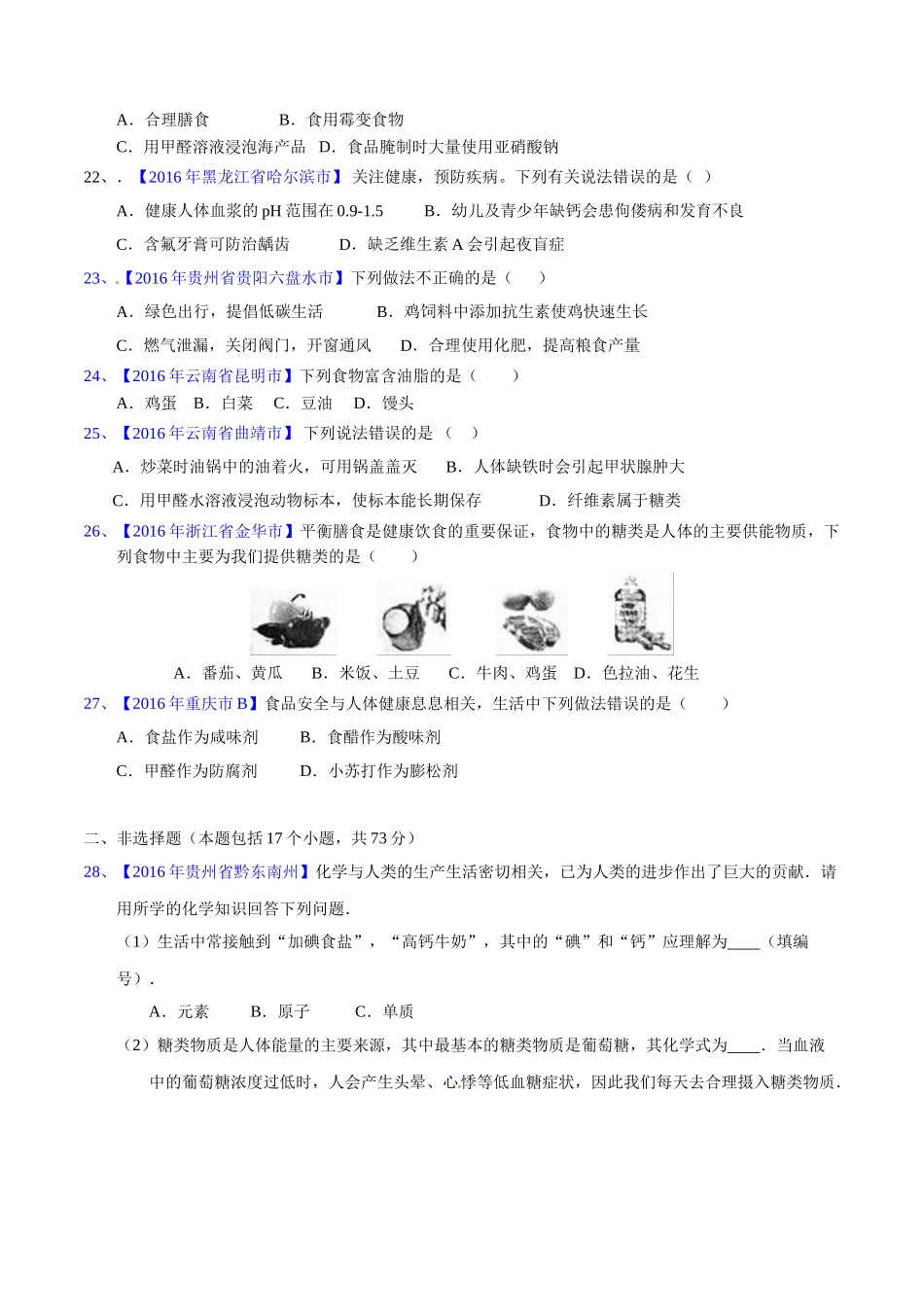 专题12.1 人体所需的营养素、化学元素与人体健康（第03期）-2016年中考化学试题分项版解析汇编（原卷版）.doc_第3页