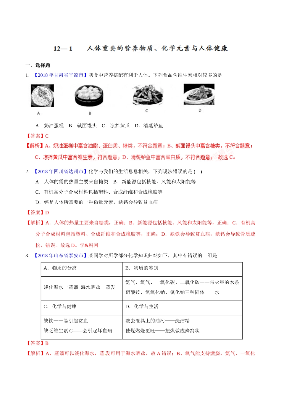 专题12.1 人体重要的营养物质、化学元素与人体健康（第01期）-2018年中考化学试题分项版解析汇编（解析版）.doc_第1页