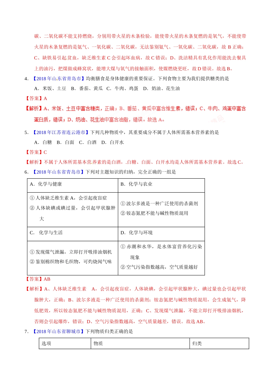 专题12.1 人体重要的营养物质、化学元素与人体健康（第01期）-2018年中考化学试题分项版解析汇编（解析版）.doc_第2页