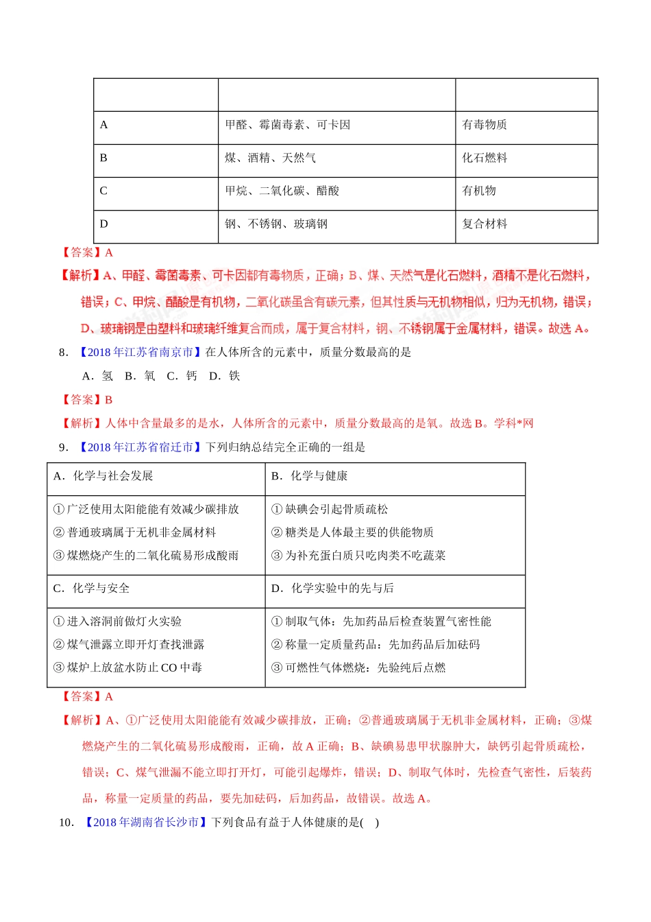 专题12.1 人体重要的营养物质、化学元素与人体健康（第01期）-2018年中考化学试题分项版解析汇编（解析版）.doc_第3页