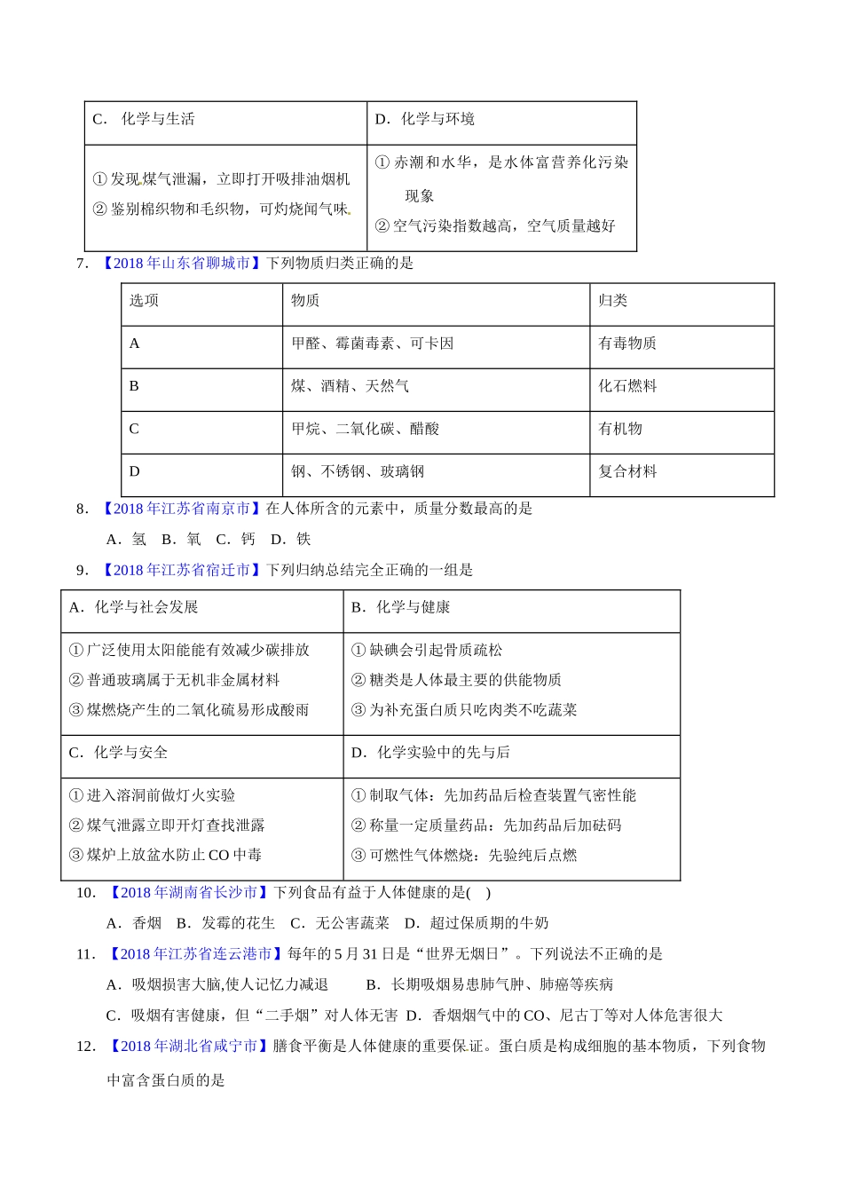 专题12.1 人体重要的营养物质、化学元素与人体健康（第01期）-2018年中考化学试题分项版解析汇编（原卷版）.doc_第2页