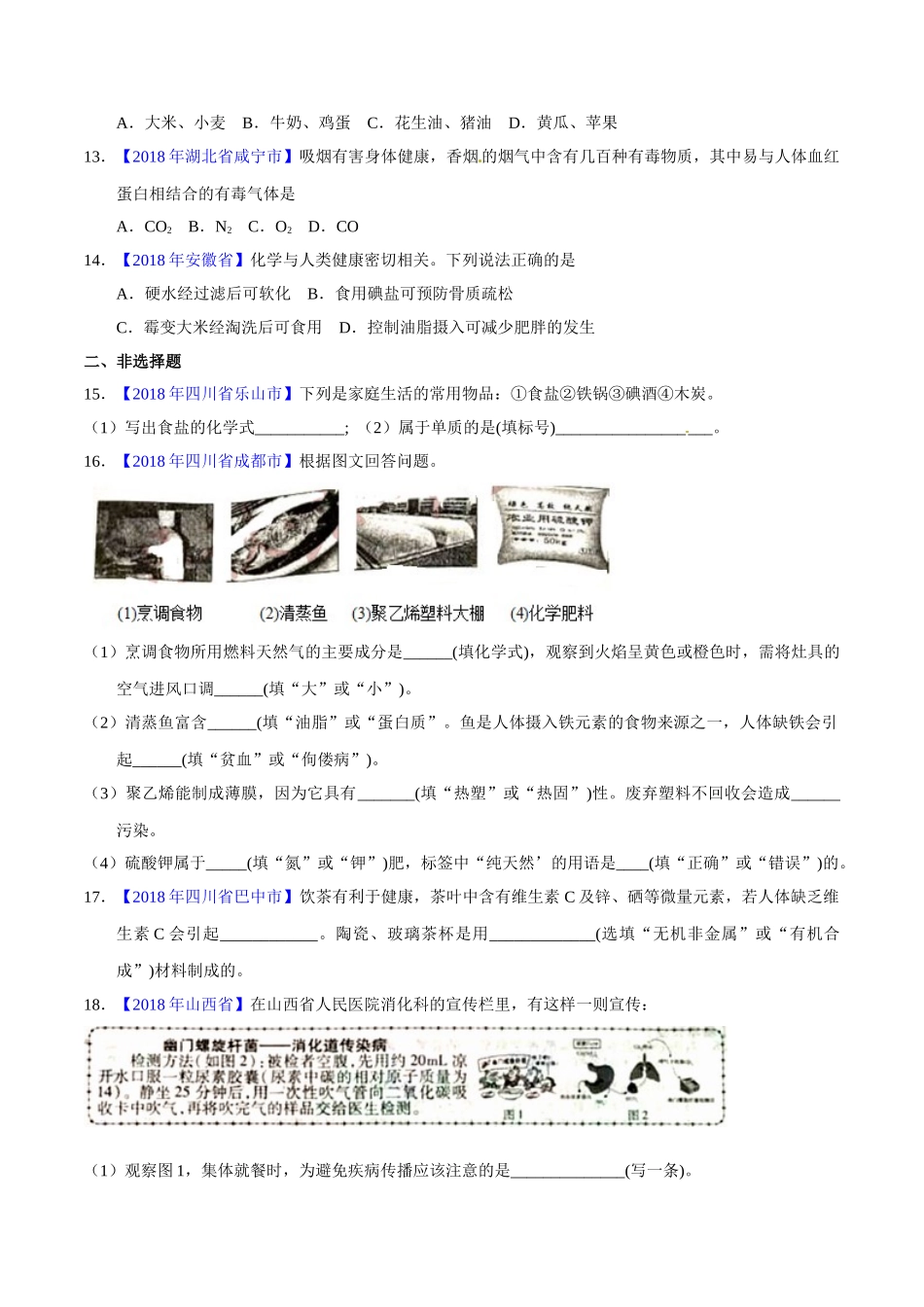 专题12.1 人体重要的营养物质、化学元素与人体健康（第01期）-2018年中考化学试题分项版解析汇编（原卷版）.doc_第3页