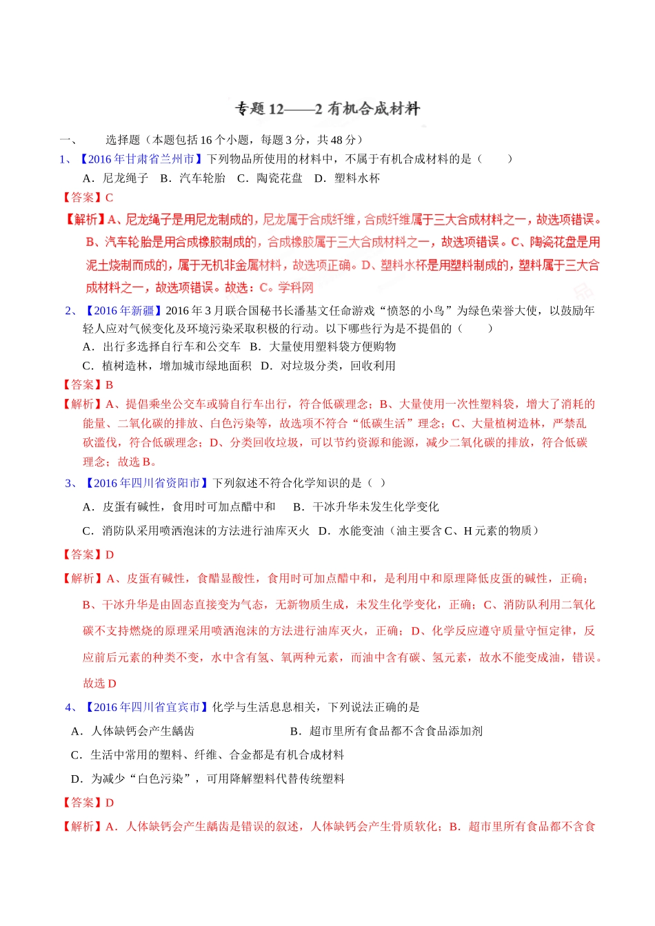 专题12.2  有机合成材料（第02期）-2016年中考化学试题分项版解析汇编（解析版）.doc_第1页