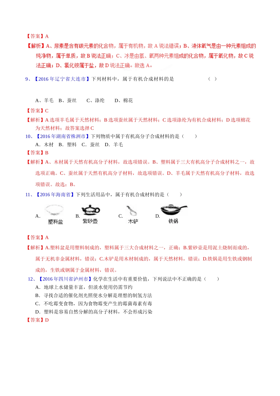 专题12.2  有机合成材料（第02期）-2016年中考化学试题分项版解析汇编（解析版）.doc_第3页