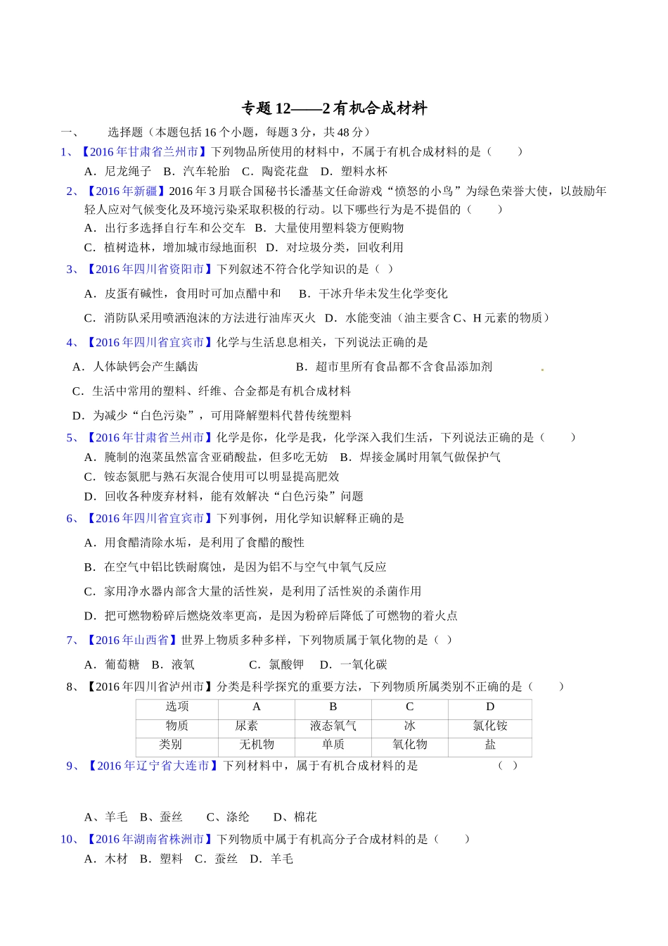专题12.2  有机合成材料（第02期）-2016年中考化学试题分项版解析汇编（原卷版）.doc_第1页