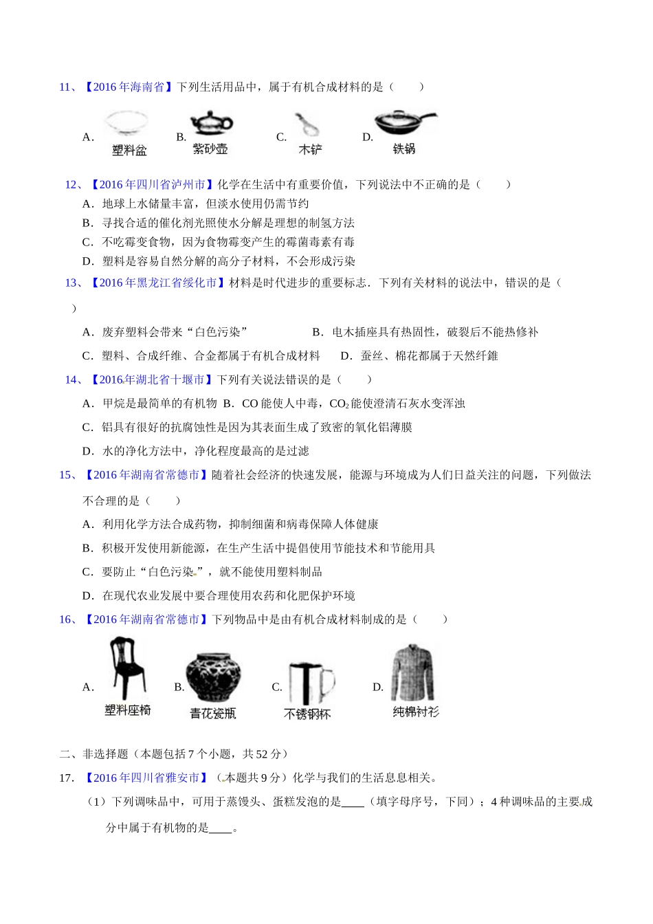 专题12.2  有机合成材料（第02期）-2016年中考化学试题分项版解析汇编（原卷版）.doc_第2页