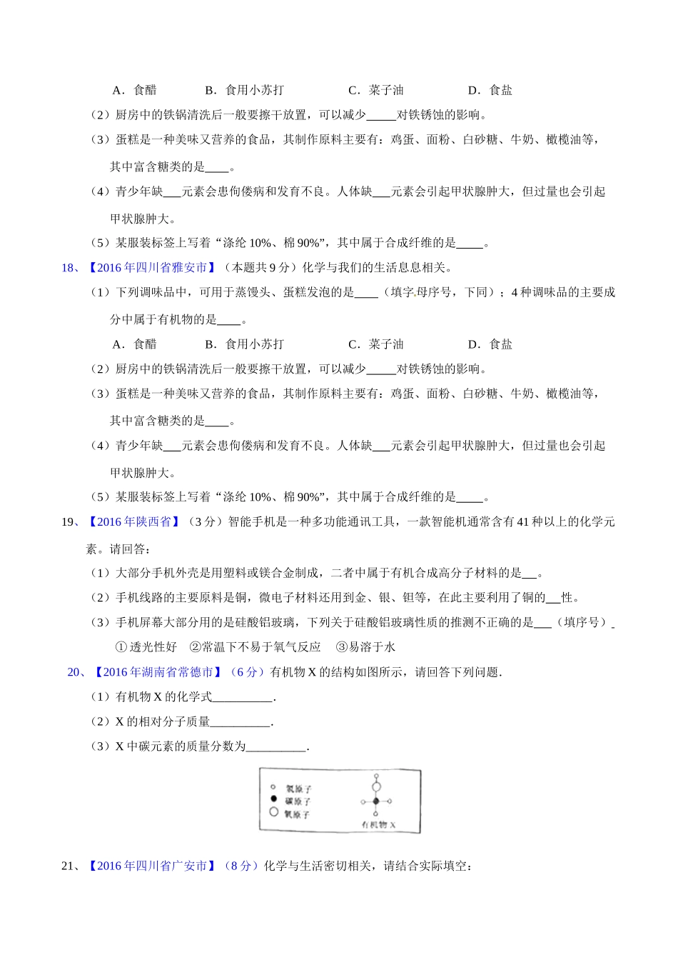 专题12.2  有机合成材料（第02期）-2016年中考化学试题分项版解析汇编（原卷版）.doc_第3页