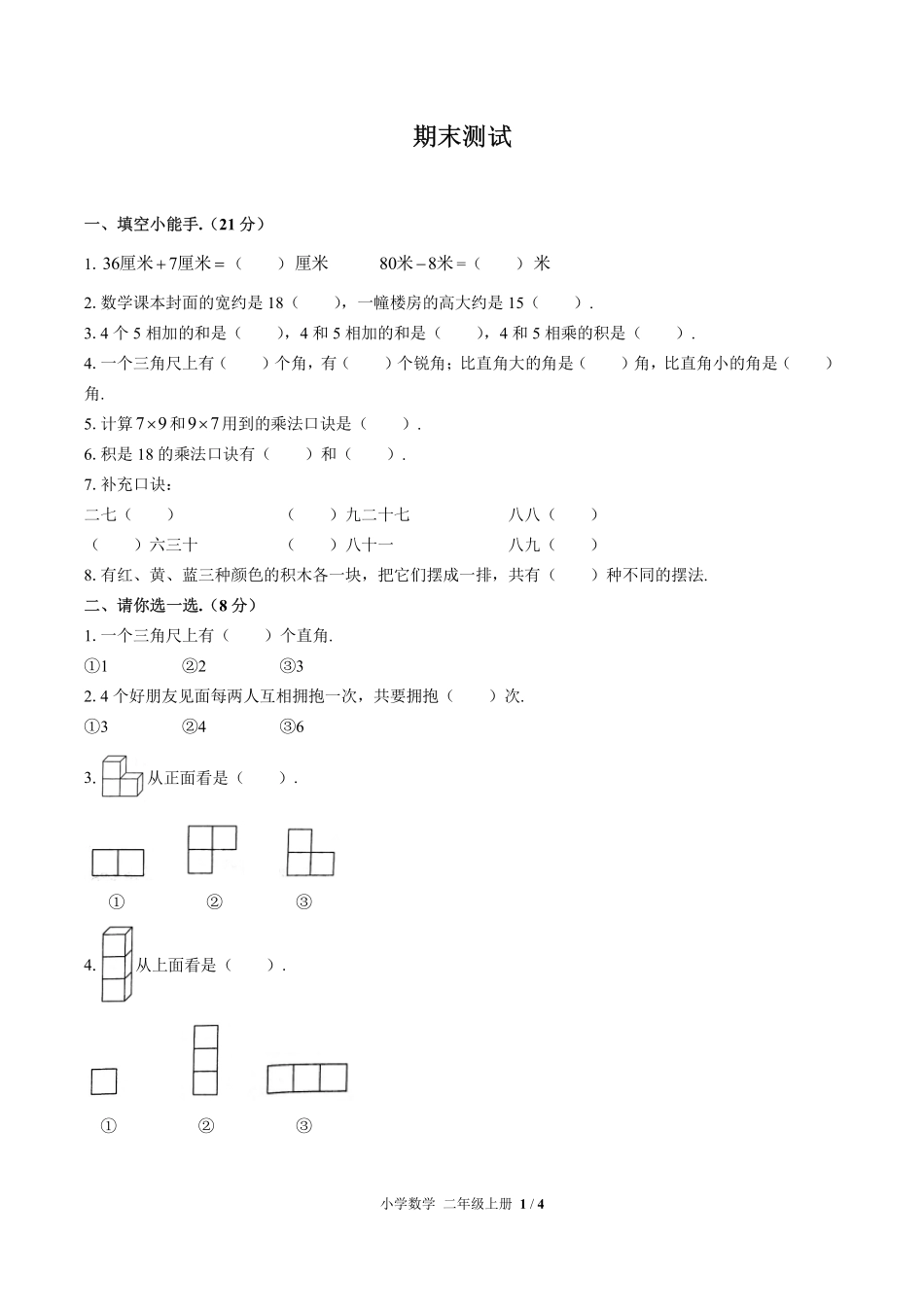 人教版小学数学二年级上册期末测试试卷-含答案03.pdf_第1页