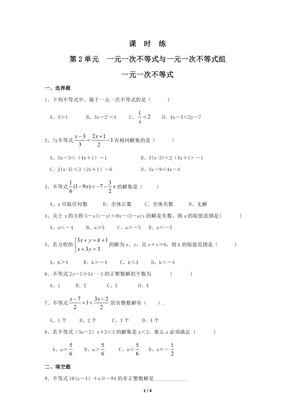 八年级数学北师大版下册课时练第2章《一元一次不等式》含答案解析1.pdf_第1页
