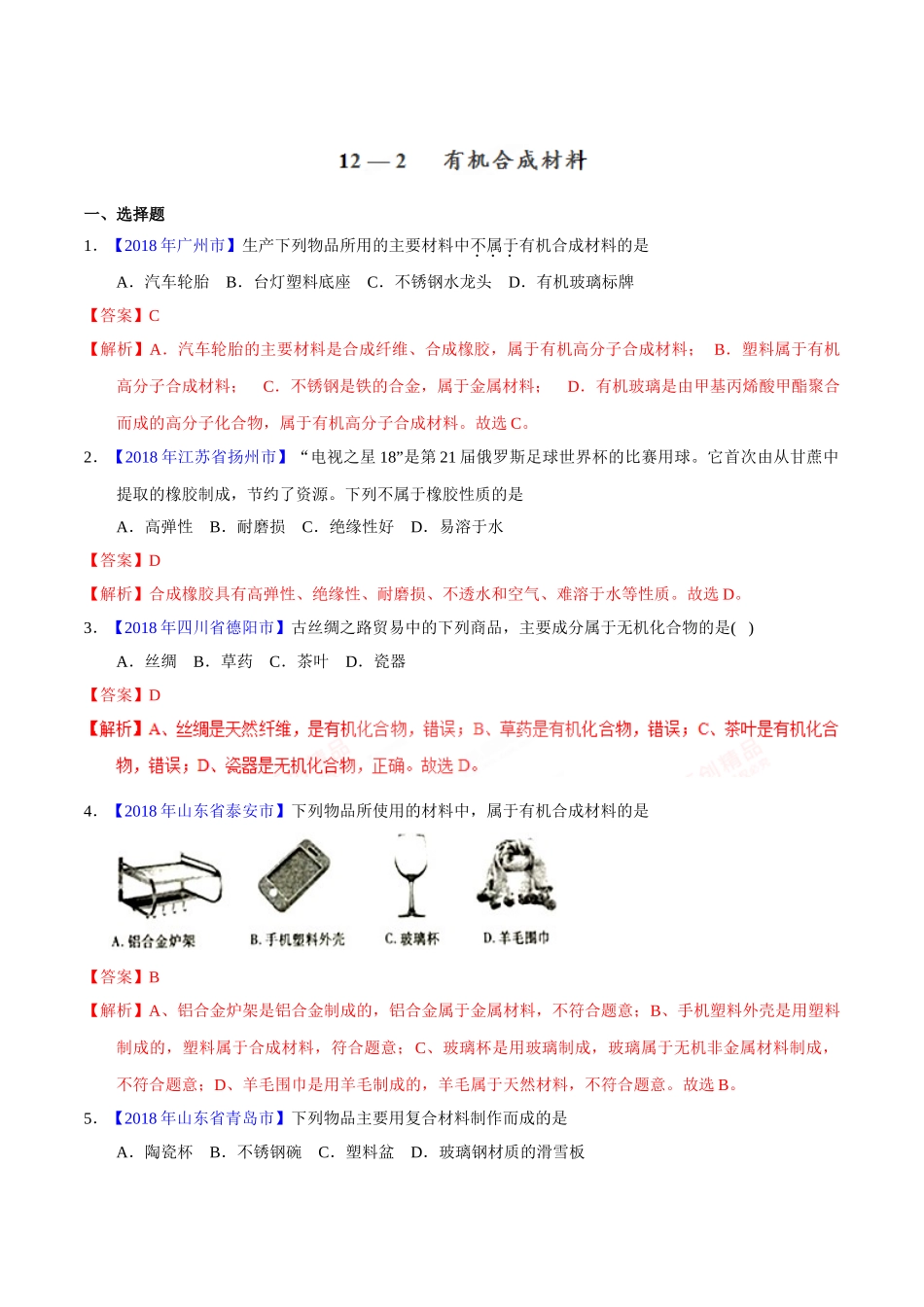 专题12.2 有机合成材料（第01期）-2018年中考化学试题分项版解析汇编（解析版）.doc_第1页