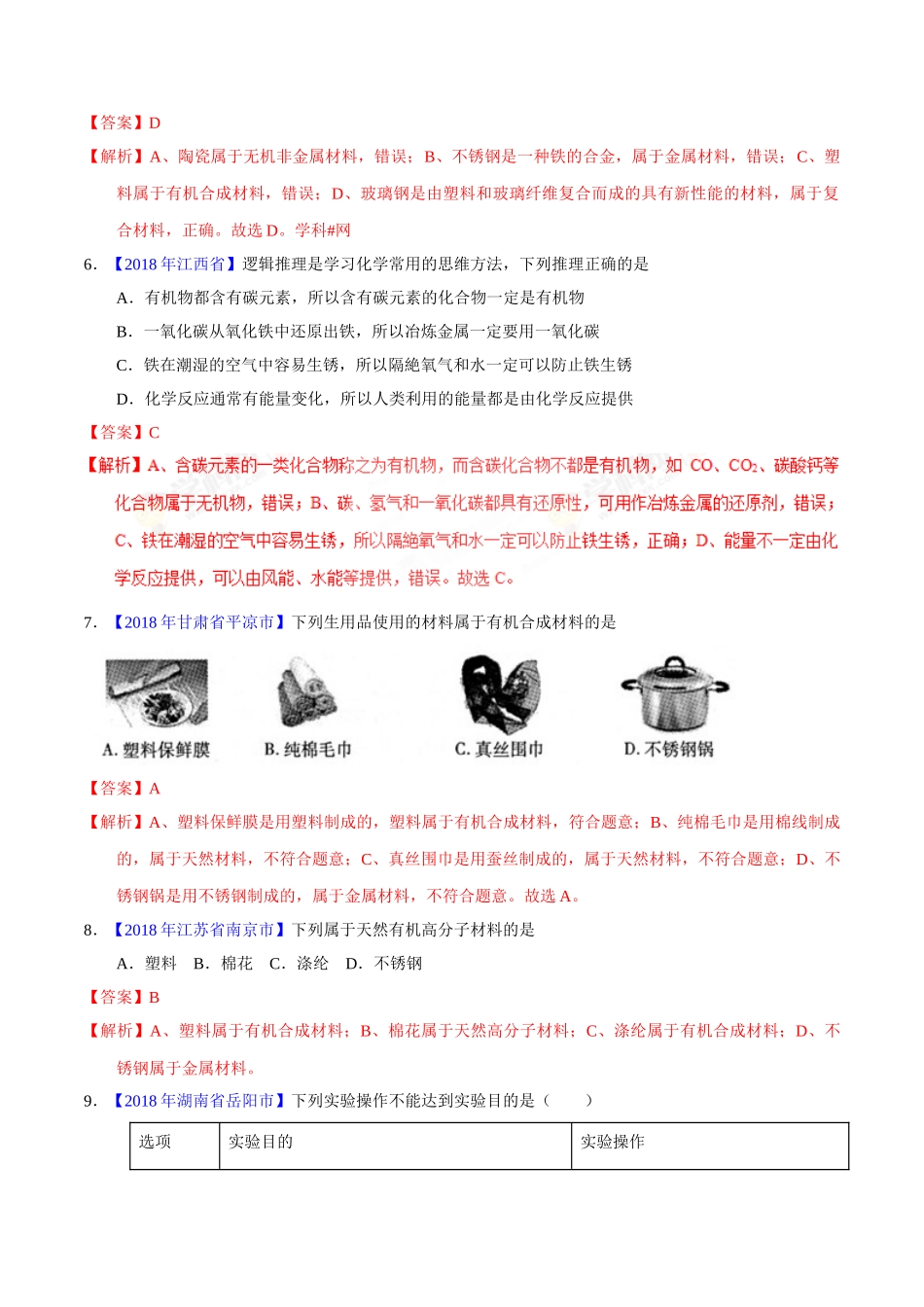 专题12.2 有机合成材料（第01期）-2018年中考化学试题分项版解析汇编（解析版）.doc_第2页