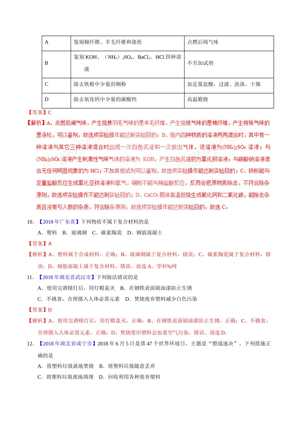 专题12.2 有机合成材料（第01期）-2018年中考化学试题分项版解析汇编（解析版）.doc_第3页