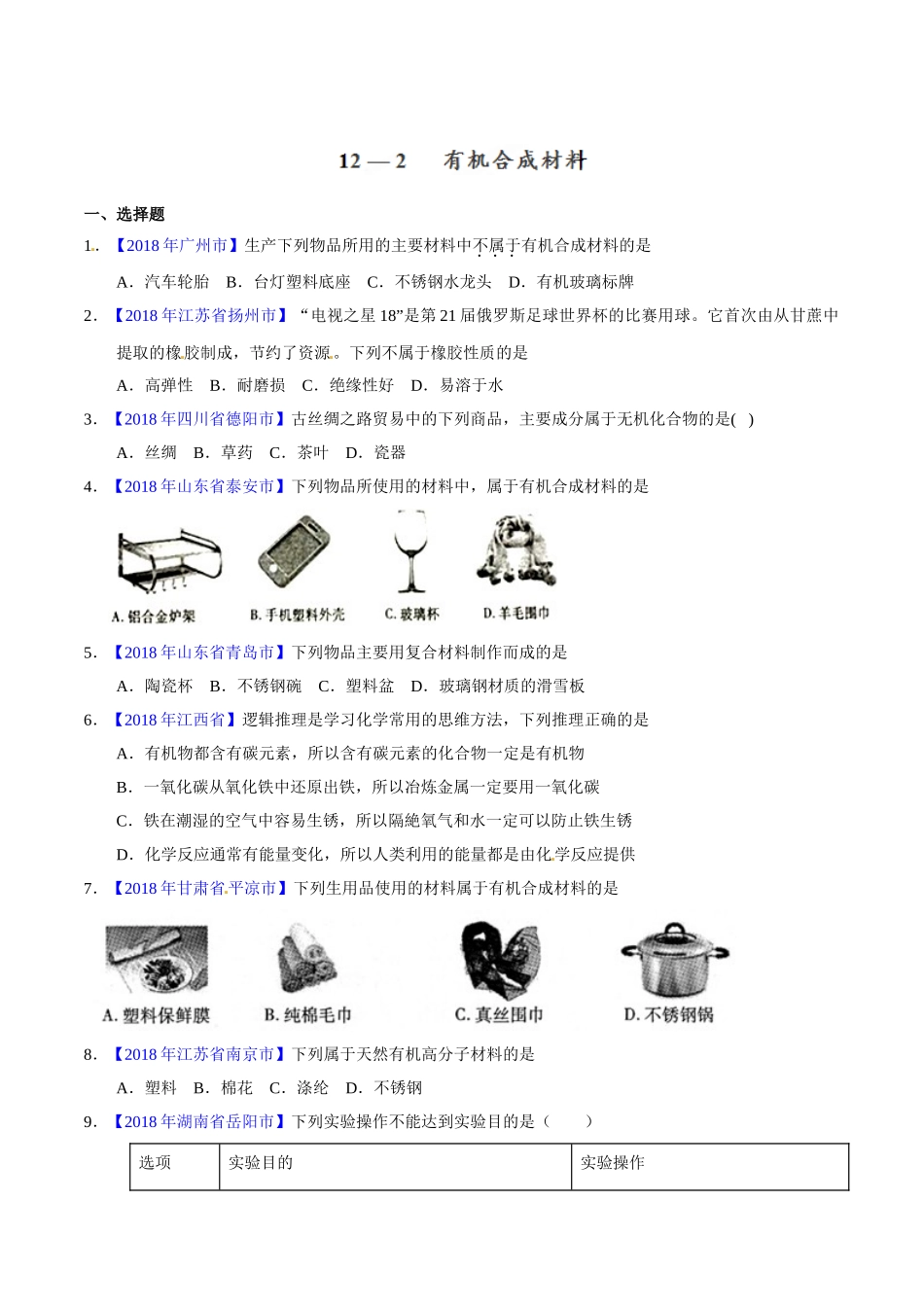 专题12.2 有机合成材料（第01期）-2018年中考化学试题分项版解析汇编（原卷版）.doc_第1页