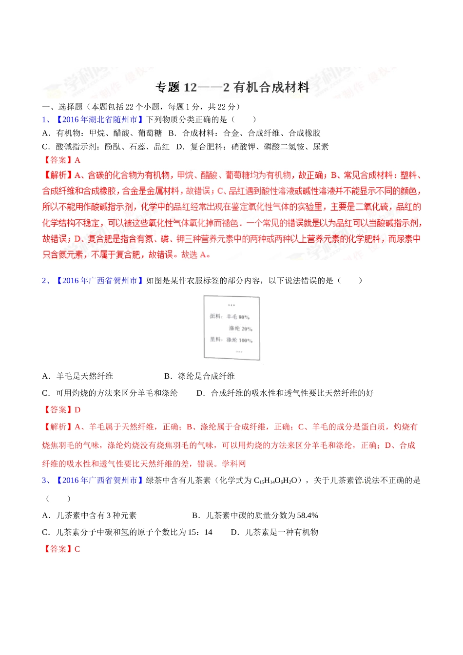 专题12.2 有机合成材料（第03期）-2016年中考化学试题分项版解析汇编（解析版）.doc_第1页
