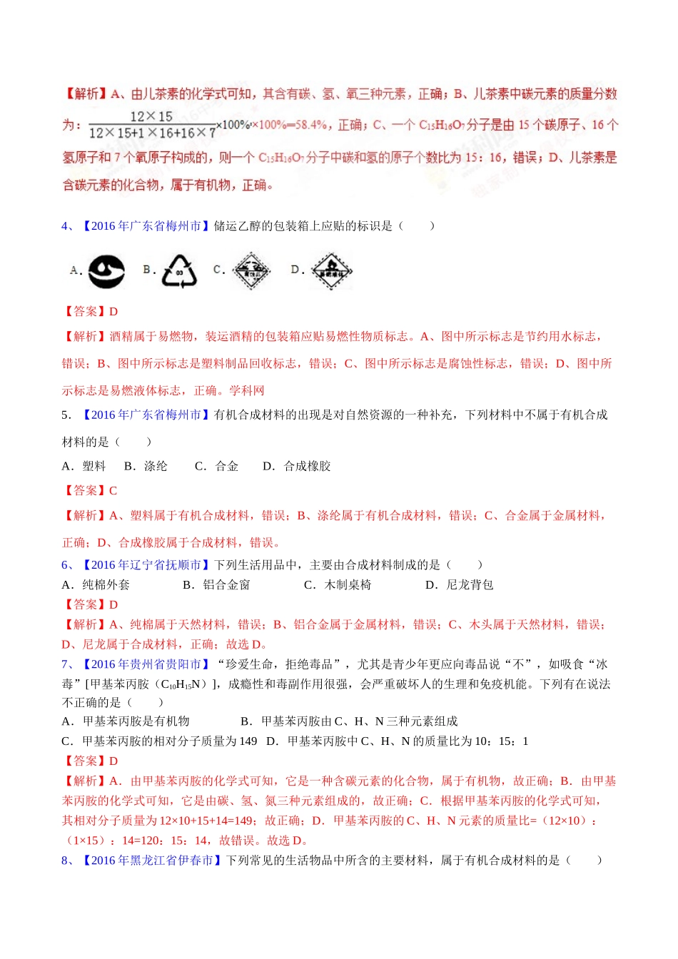 专题12.2 有机合成材料（第03期）-2016年中考化学试题分项版解析汇编（解析版）.doc_第2页