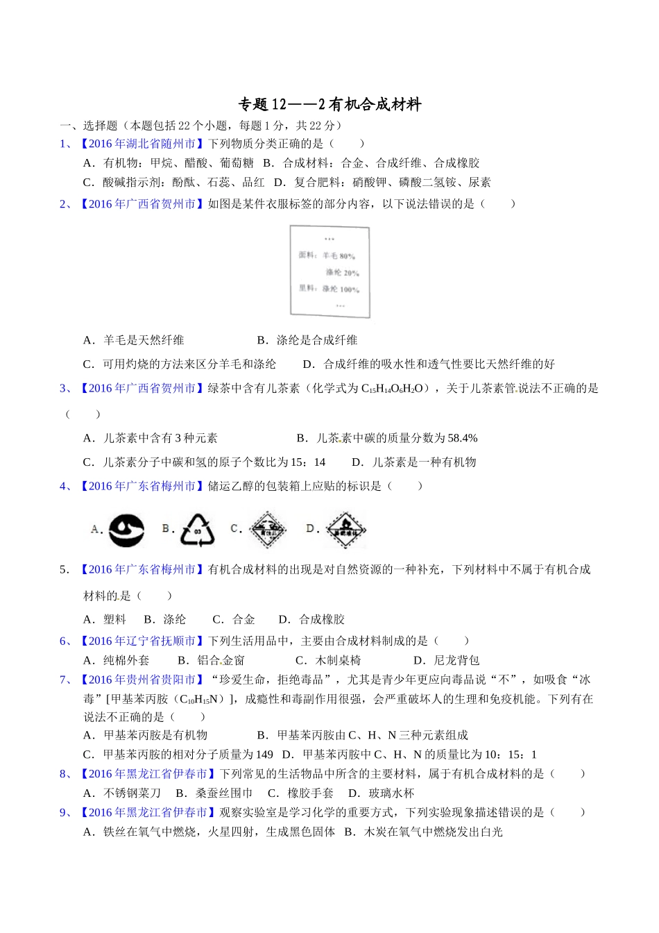 专题12.2 有机合成材料（第03期）-2016年中考化学试题分项版解析汇编（原卷版）.doc_第1页