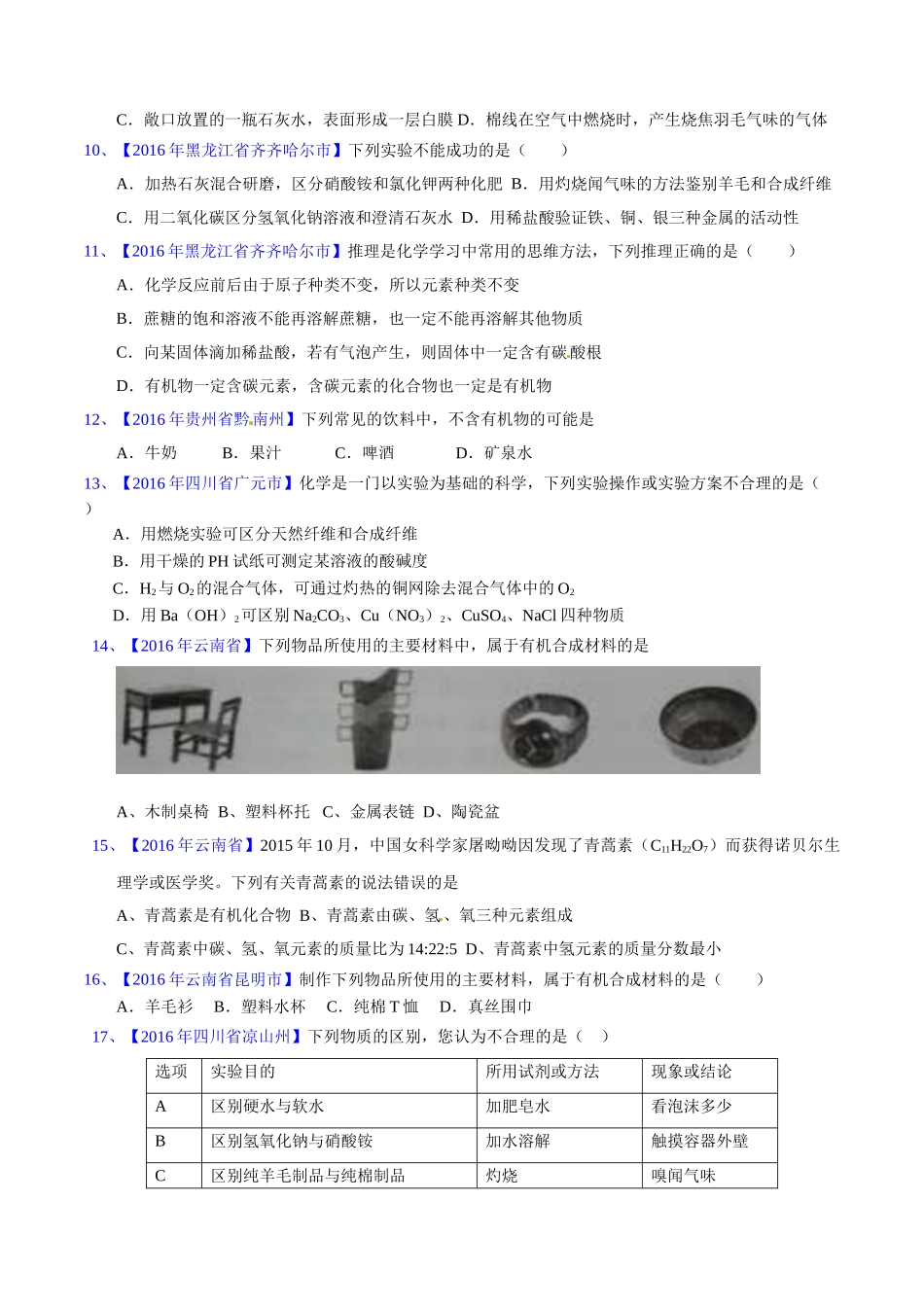 专题12.2 有机合成材料（第03期）-2016年中考化学试题分项版解析汇编（原卷版）.doc_第2页