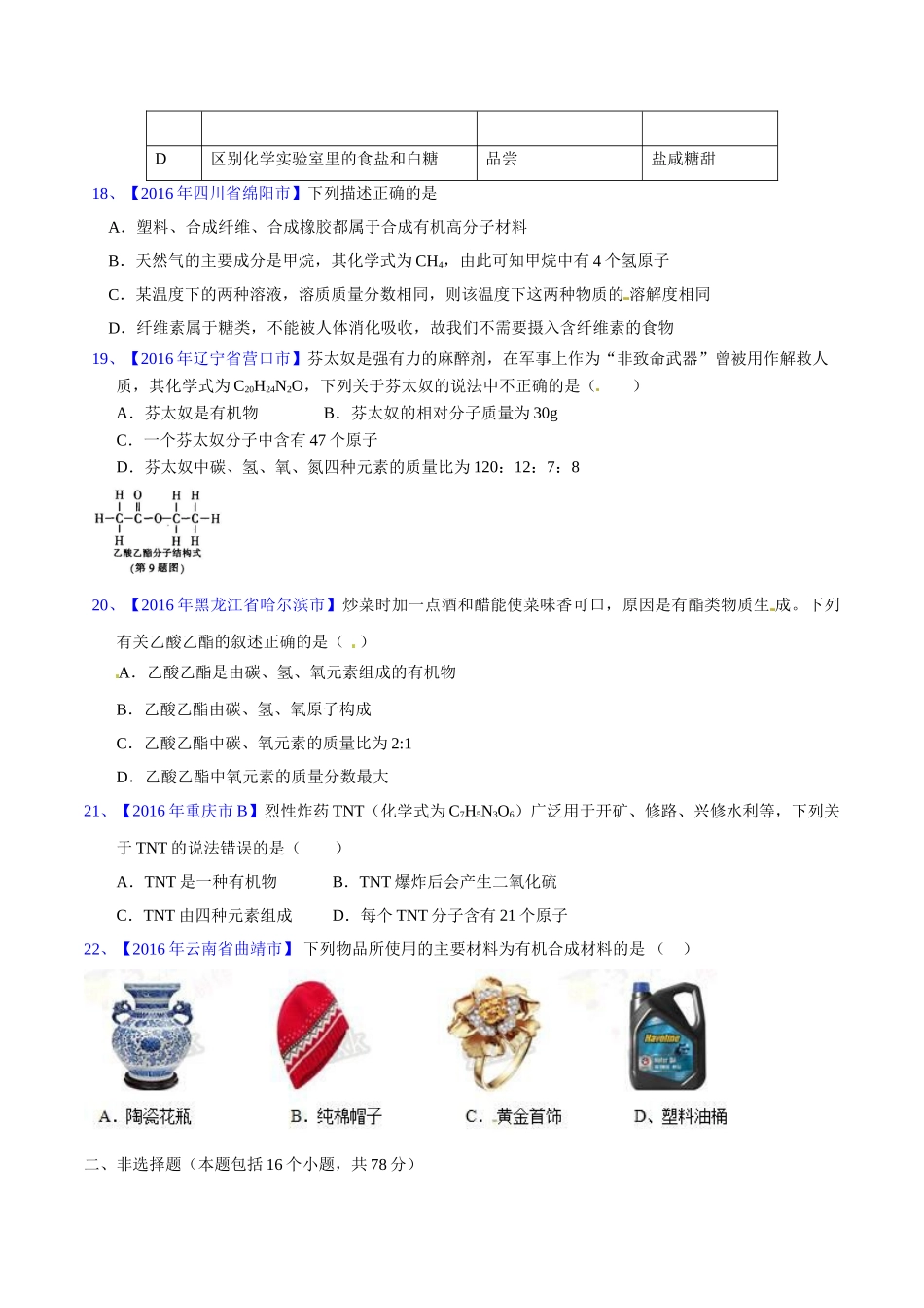 专题12.2 有机合成材料（第03期）-2016年中考化学试题分项版解析汇编（原卷版）.doc_第3页
