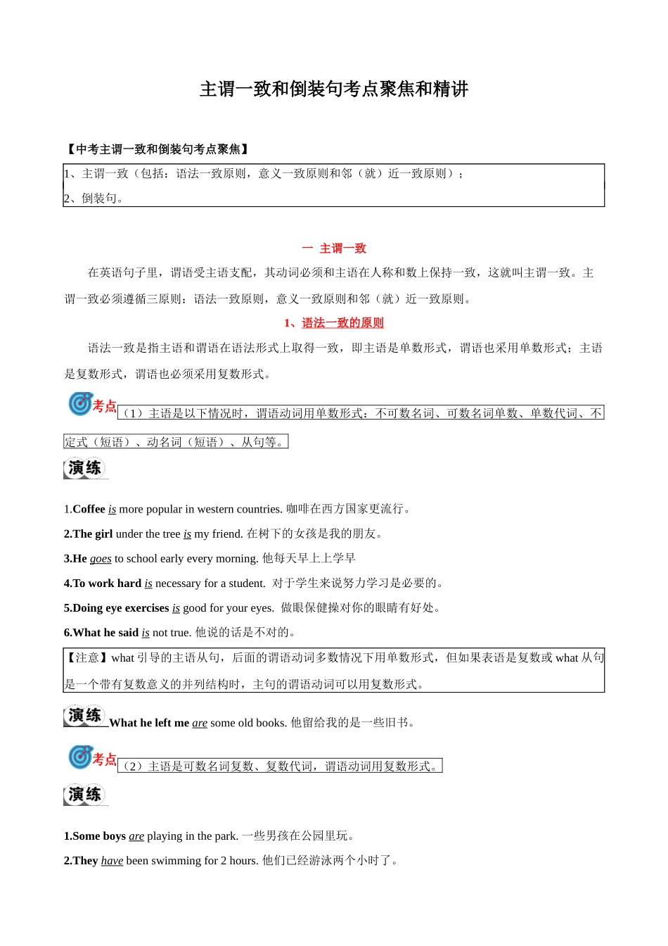 专题12.主谓一致和倒装句考点聚焦和精讲（解析版）-【初中英语】备战2024年中考一轮复习.docx_第1页