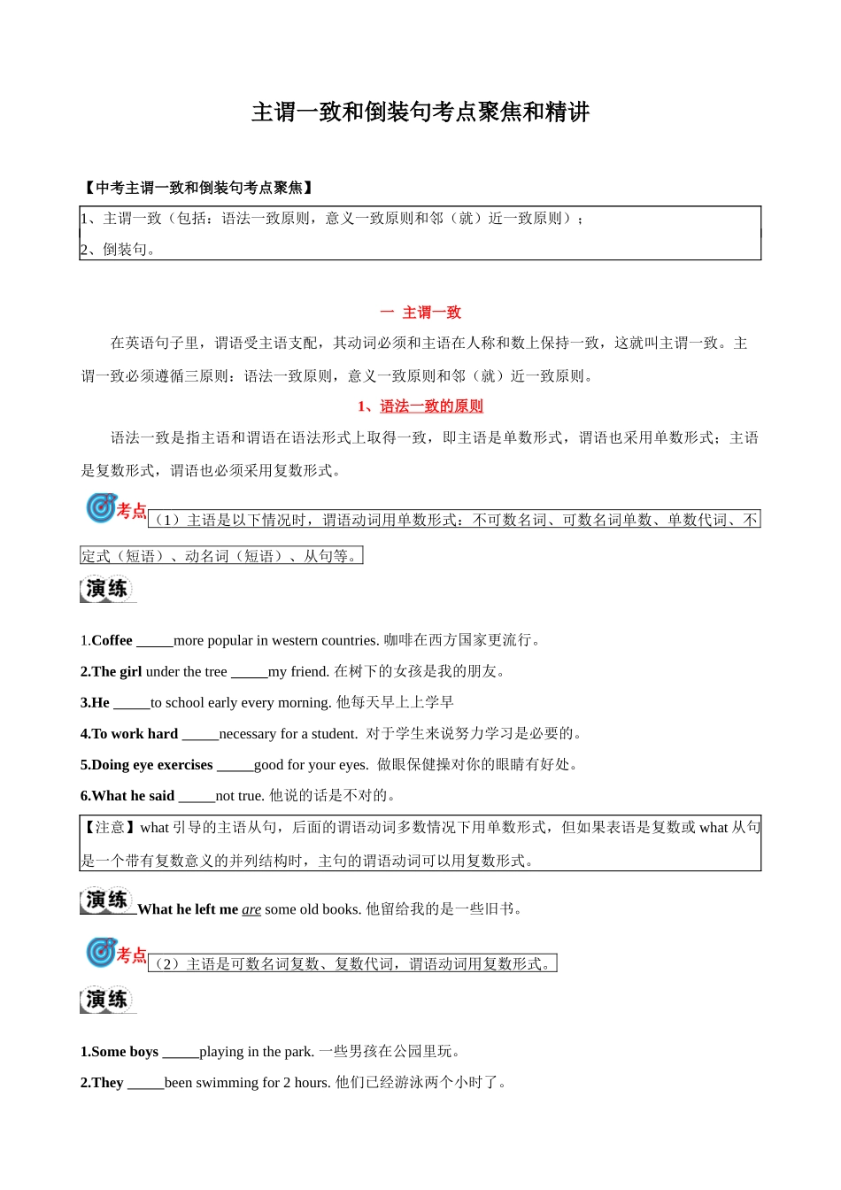 专题12.主谓一致和倒装句考点聚焦和精讲（原卷版）-【初中英语】备战2024年中考一轮复习.docx_第1页